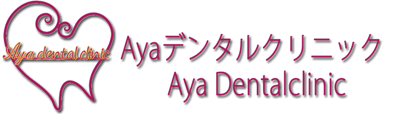 Ayaデンタルクリニック